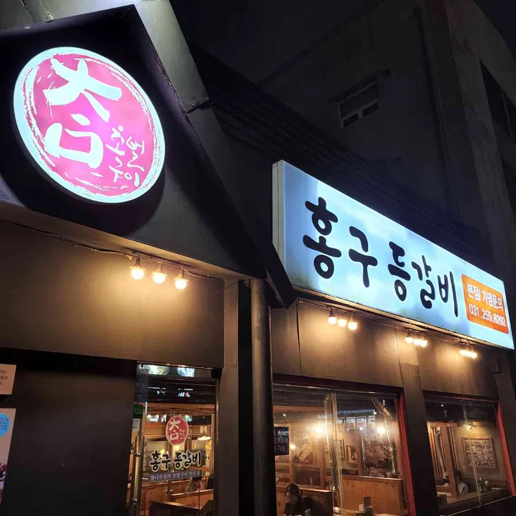 홍구등갈비 대표 사진