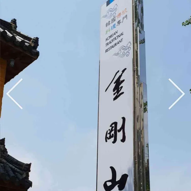 금강산한정식 대표 사진