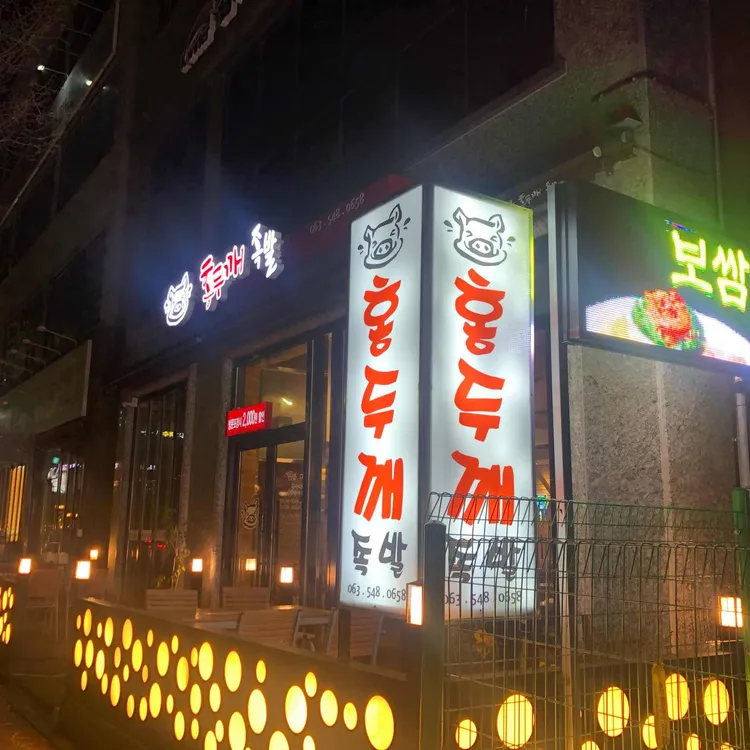 홍두깨 왕족발 대표 사진