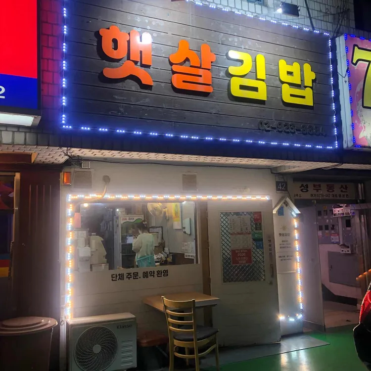 햇살김밥 대표 사진