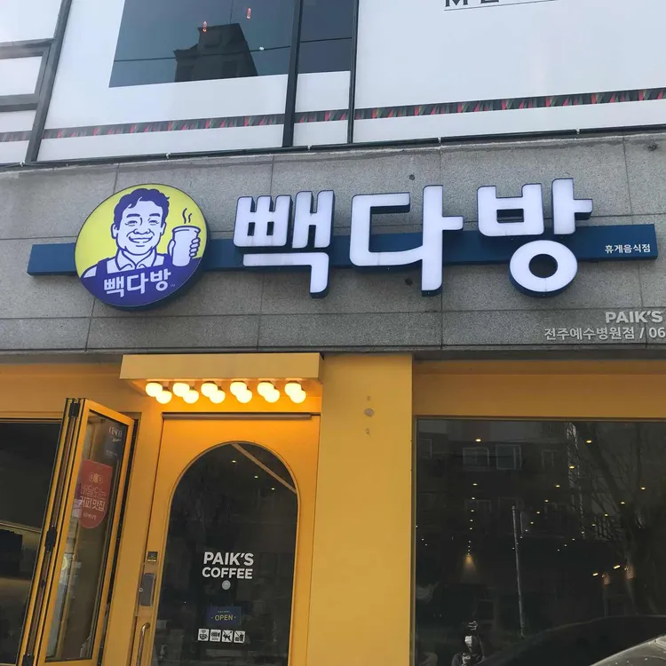 빽다방 대표 사진