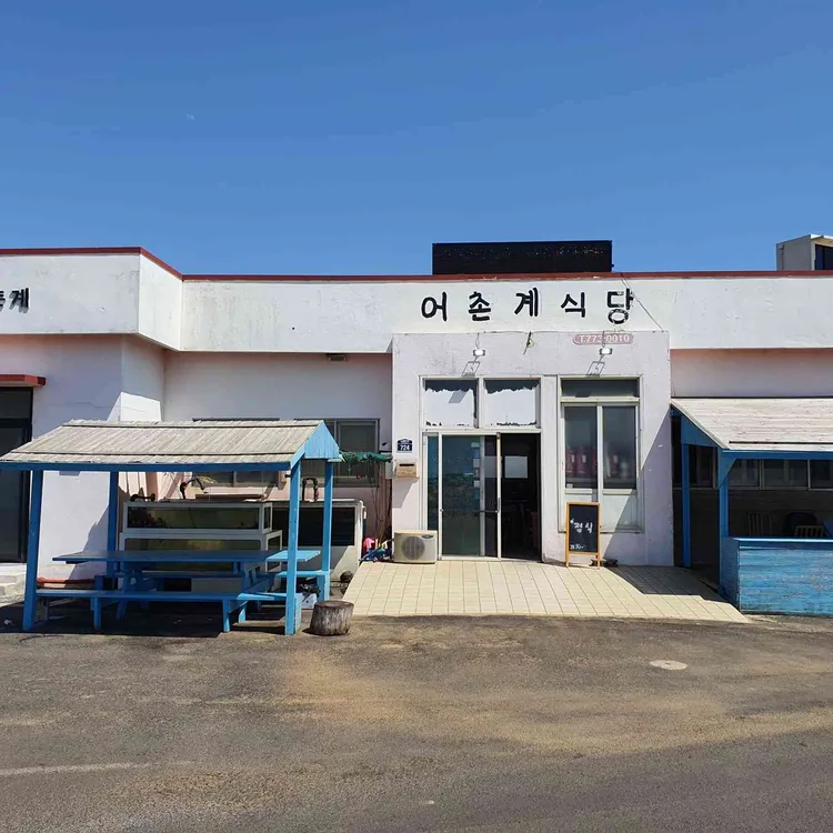 어촌계식당 대표 사진
