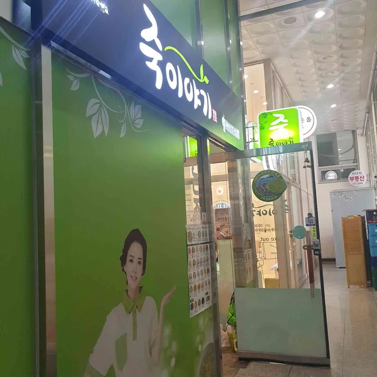 죽이야기  대표 사진