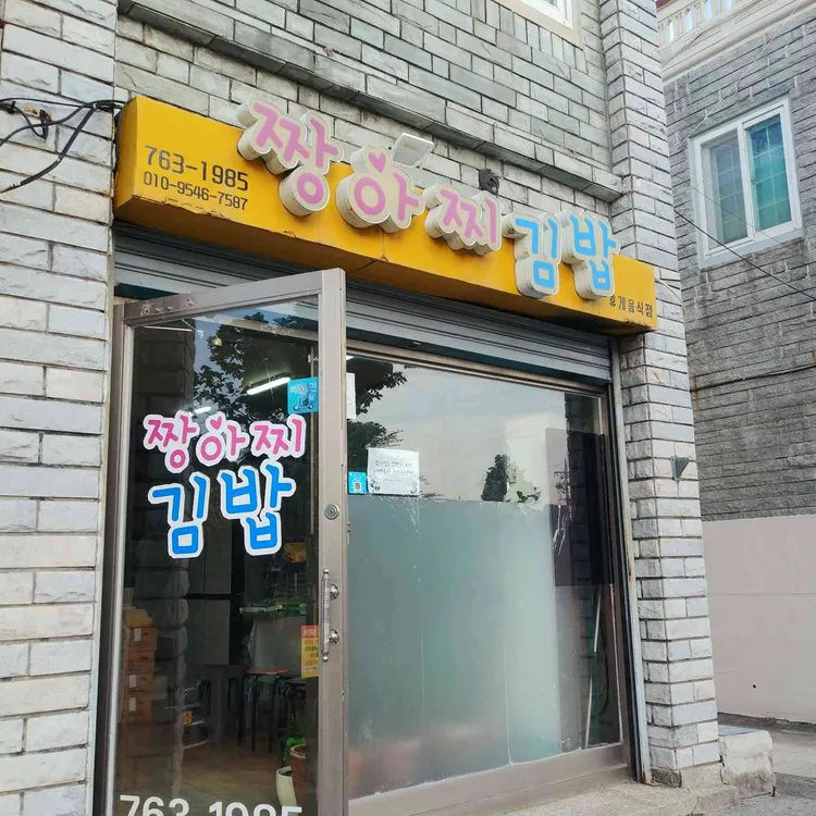 짱아찌김밥 대표 사진