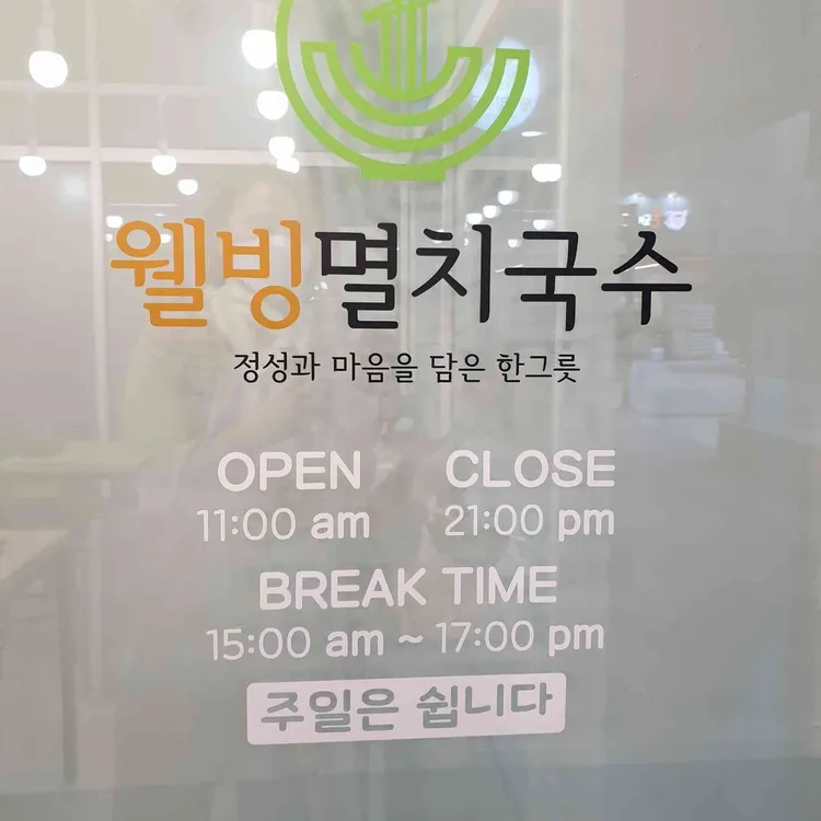 웰빙멸치국수 대표 사진