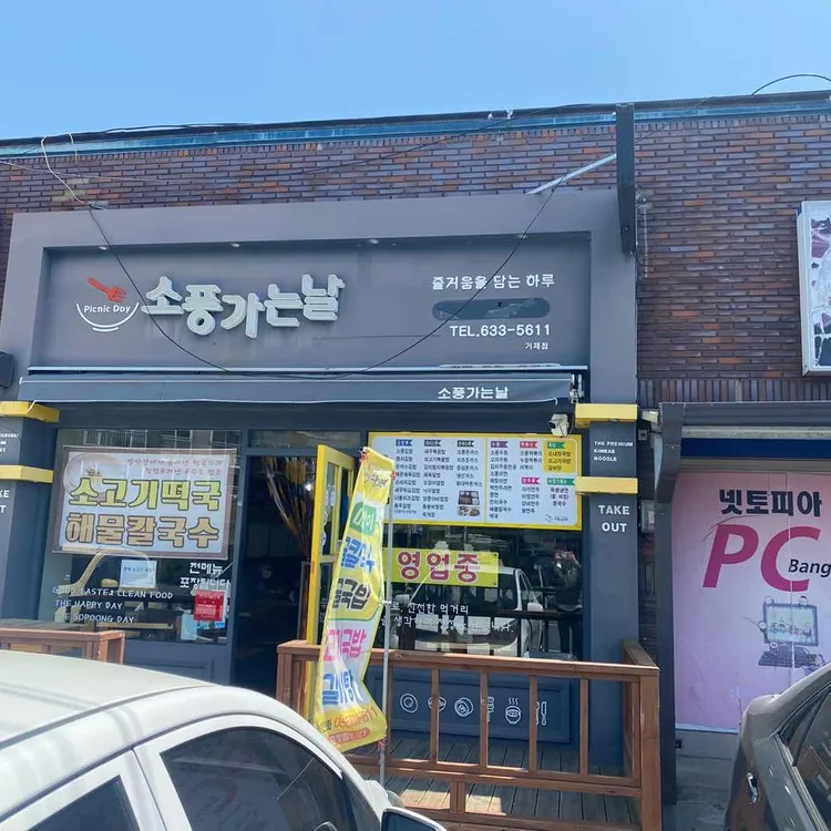 소풍가는날 대표 사진