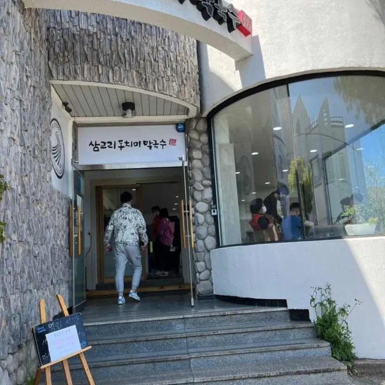 삼교리동치미막국수 대표 사진