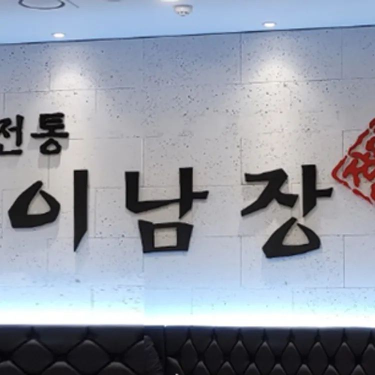 이남장 대표 사진