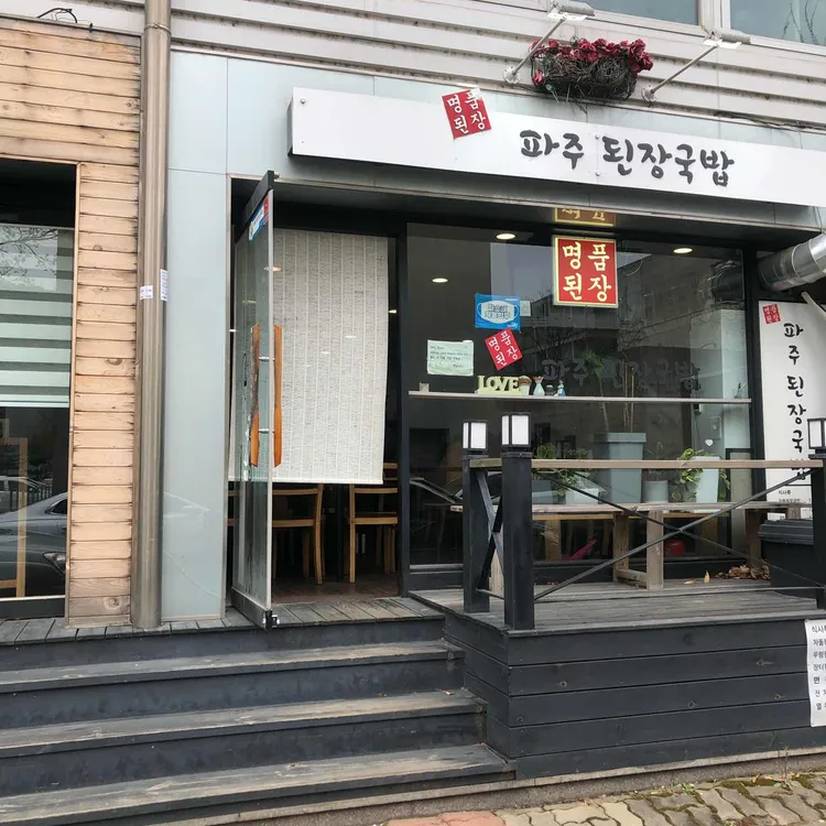 파주된장국밥 대표 사진