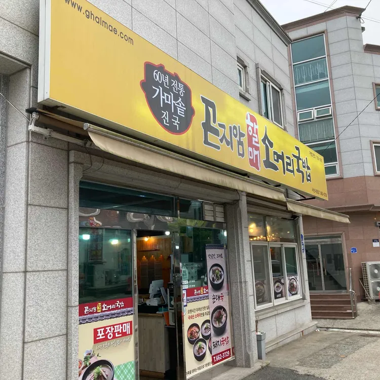 곤지암할매소머리국밥 대표 사진