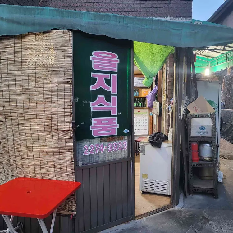 을지식품 대표 사진