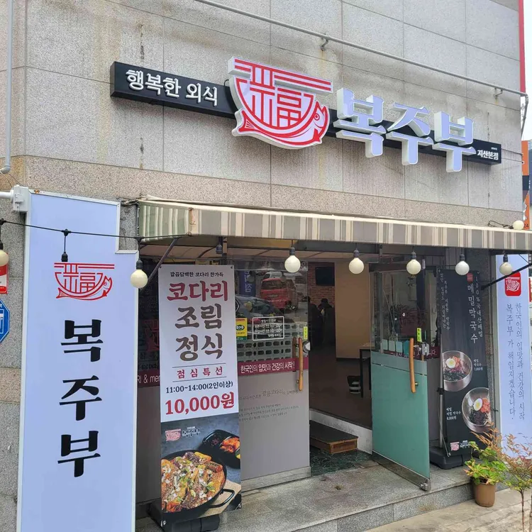 복주부 대표 사진