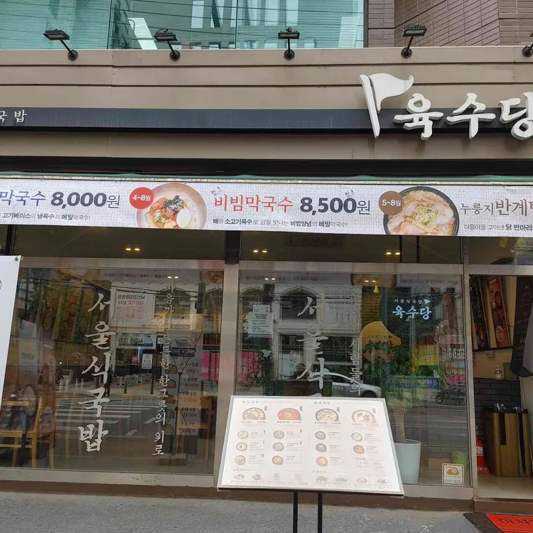 육수당 대표 사진