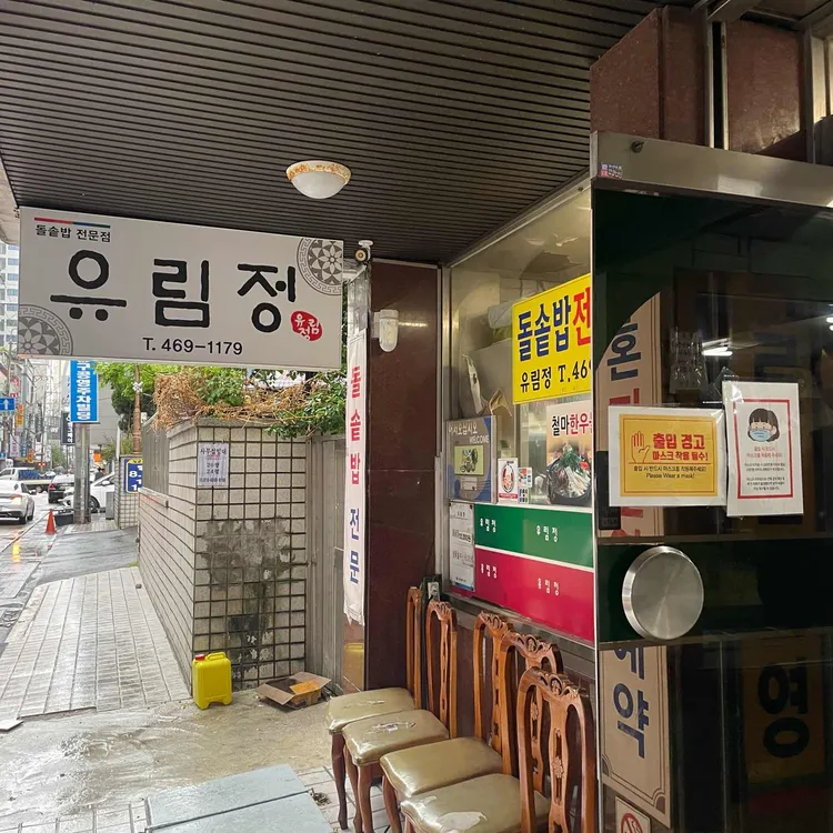 유림정 대표 사진