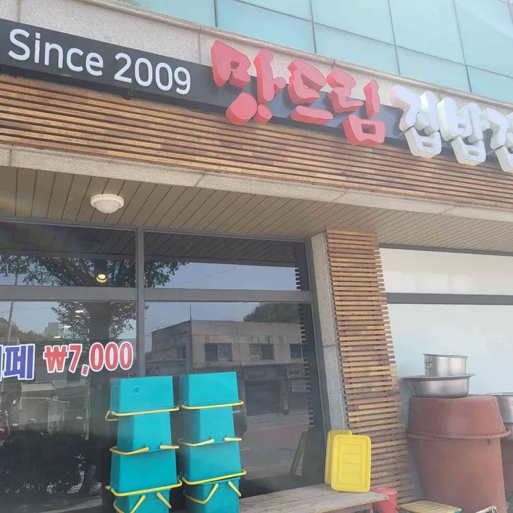 맛드림 대표 사진