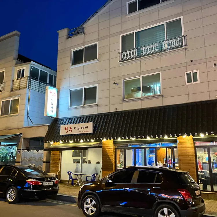청주시오야끼 대표 사진