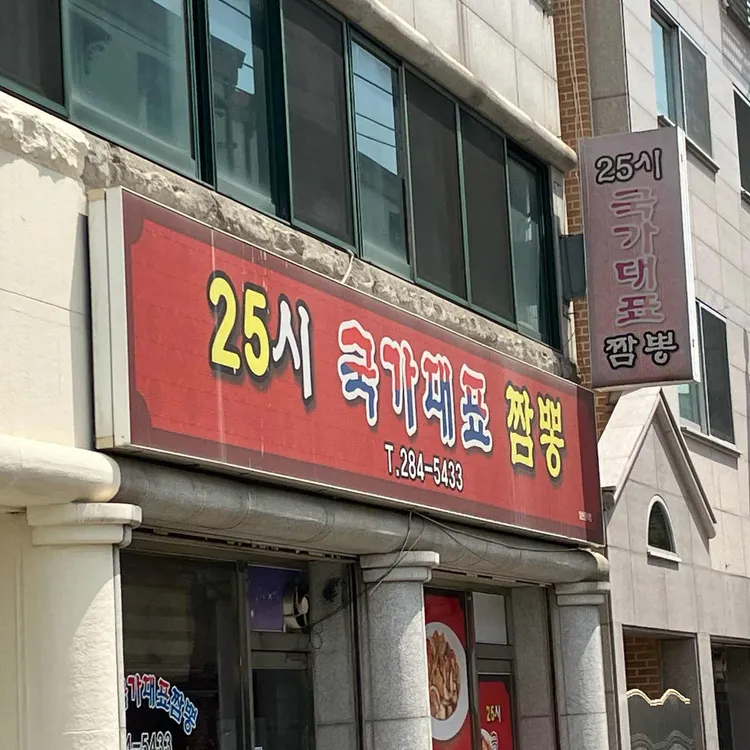25시국가대표짬뽕 대표 사진