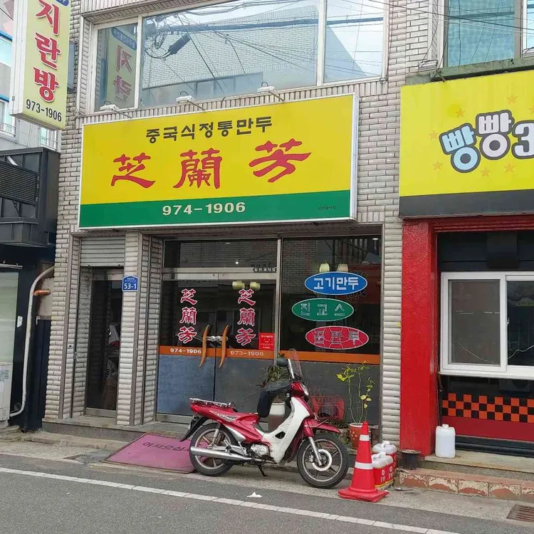 지란방 대표 사진