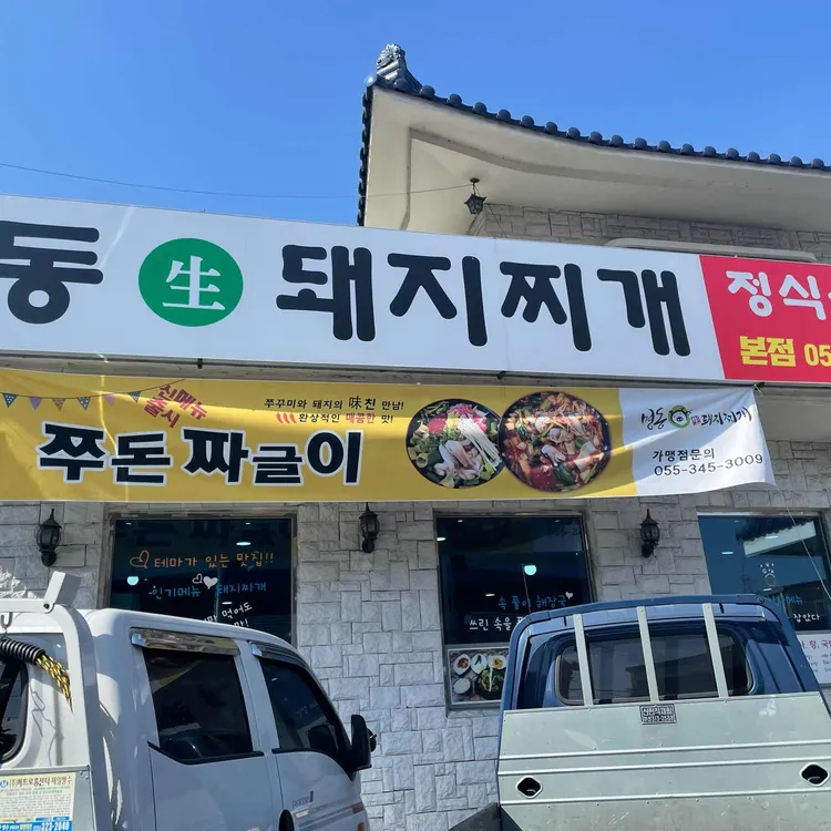 명동돼지찌개 대표 사진