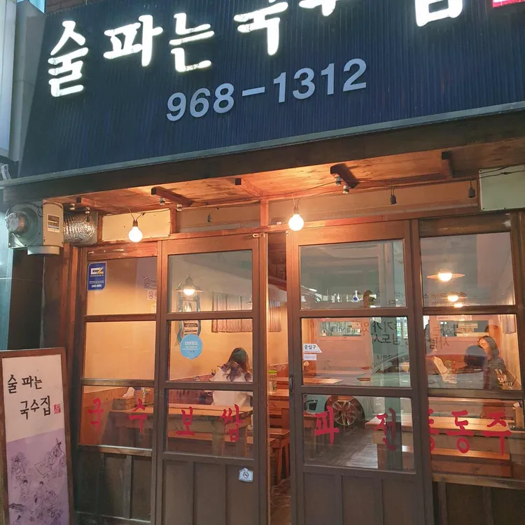 술파는국수집 대표 사진