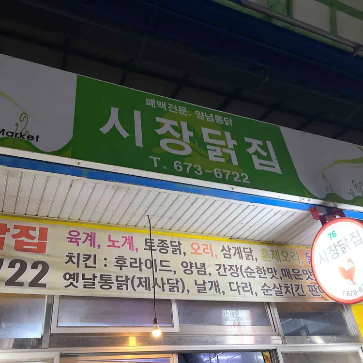 시장닭집 대표 사진