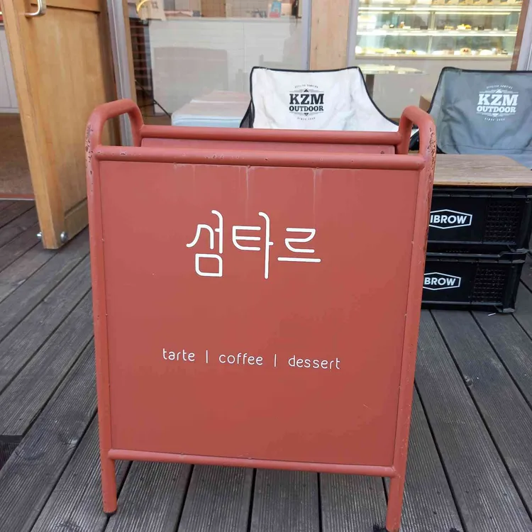 섬타르 대표 사진