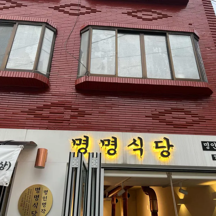 명명식당 대표 사진