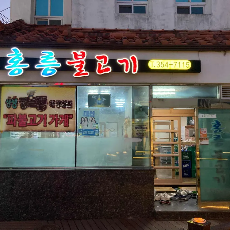 할매홍릉불고기 대표 사진