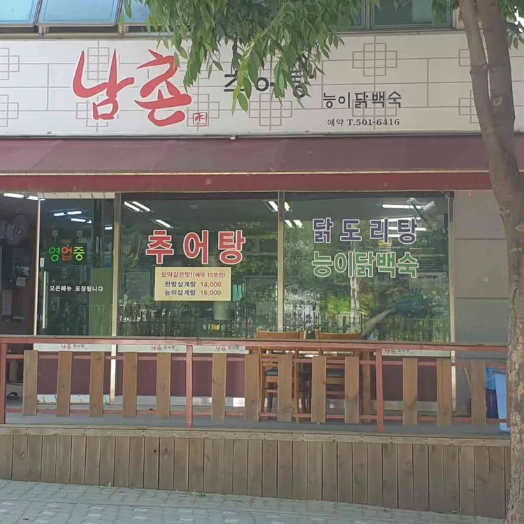 남촌추어탕 대표 사진
