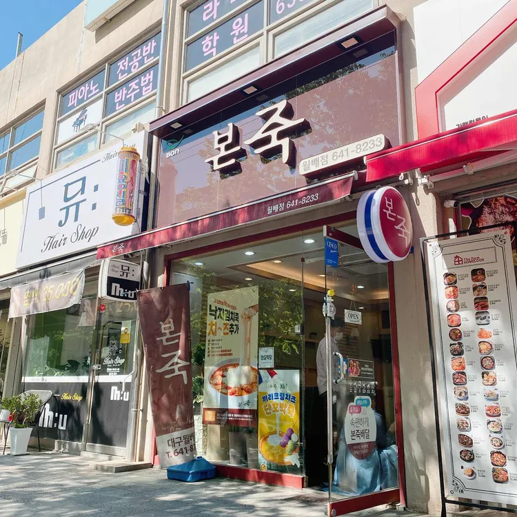 본죽 대표 사진