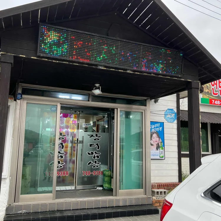 장터밥상 대표 사진