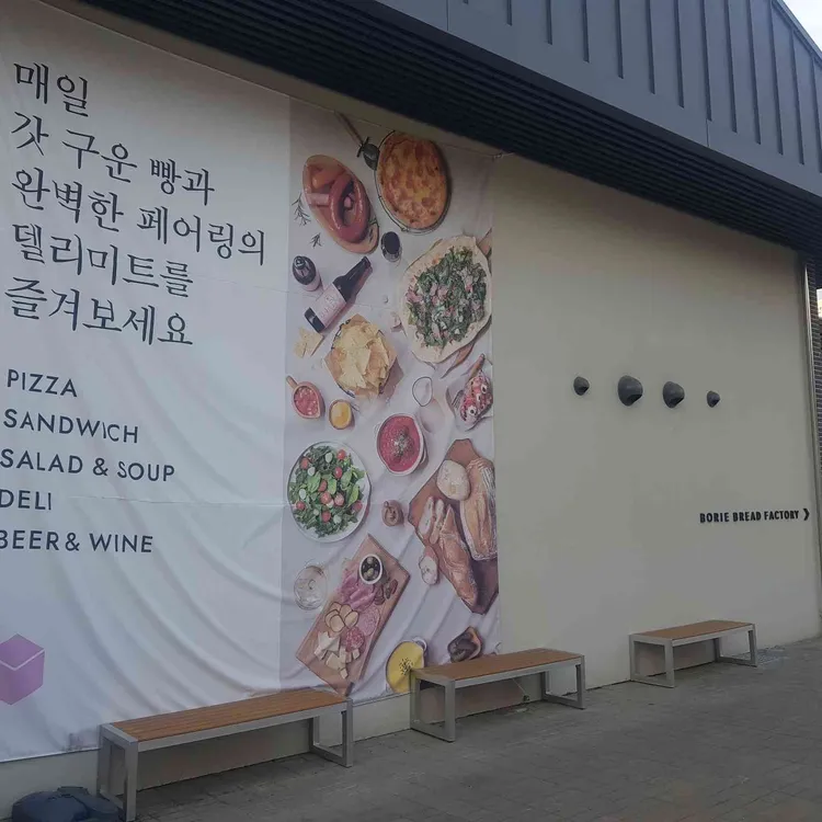 보리에 브레드 팩토리 대표 사진