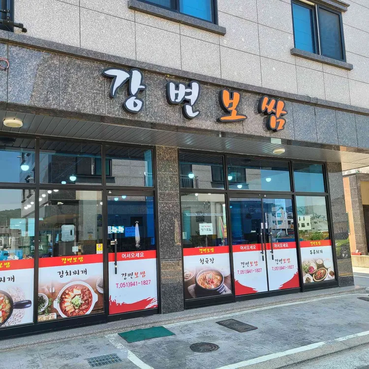 강변보쌈 대표 사진