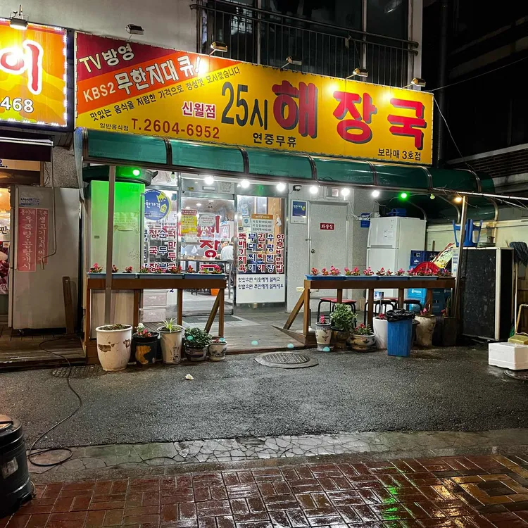보라매25시해장국 대표 사진