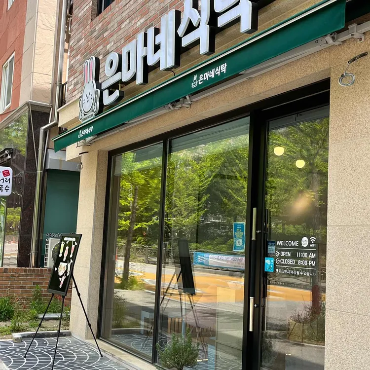 은마네식탁 대표 사진