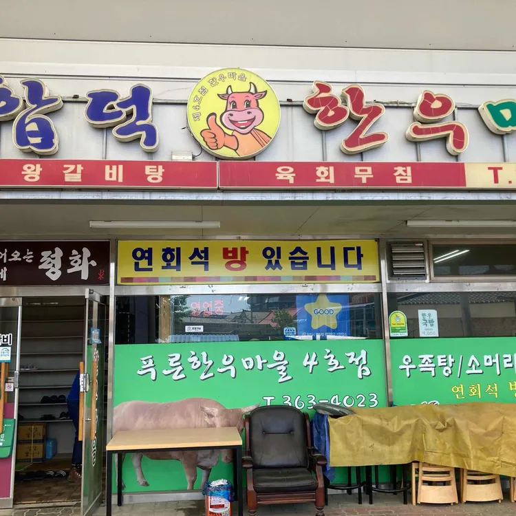 합덕한우마을 대표 사진