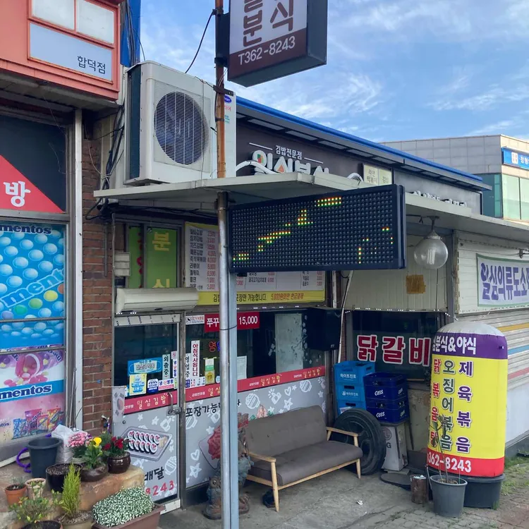 일심분식 대표 사진