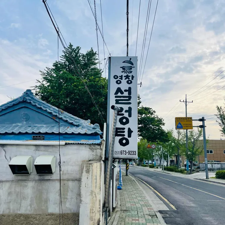 영창설렁탕곰탕숯불갈비 대표 사진