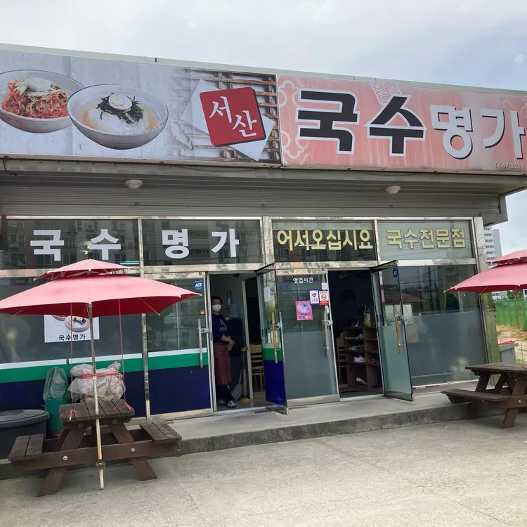 국수명가 사진 2