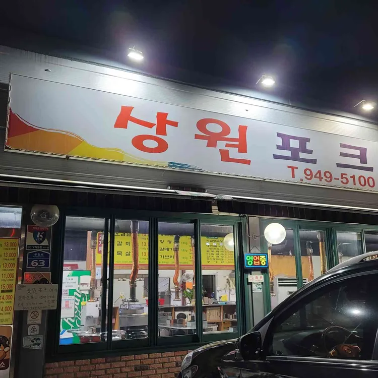 상원포크 대표 사진