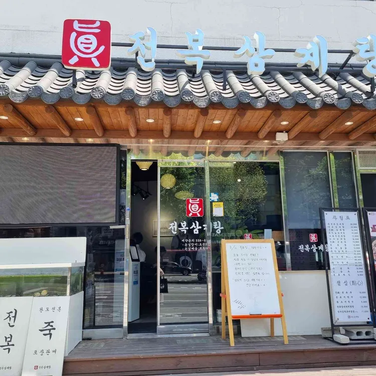 진전복삼계탕 대표 사진