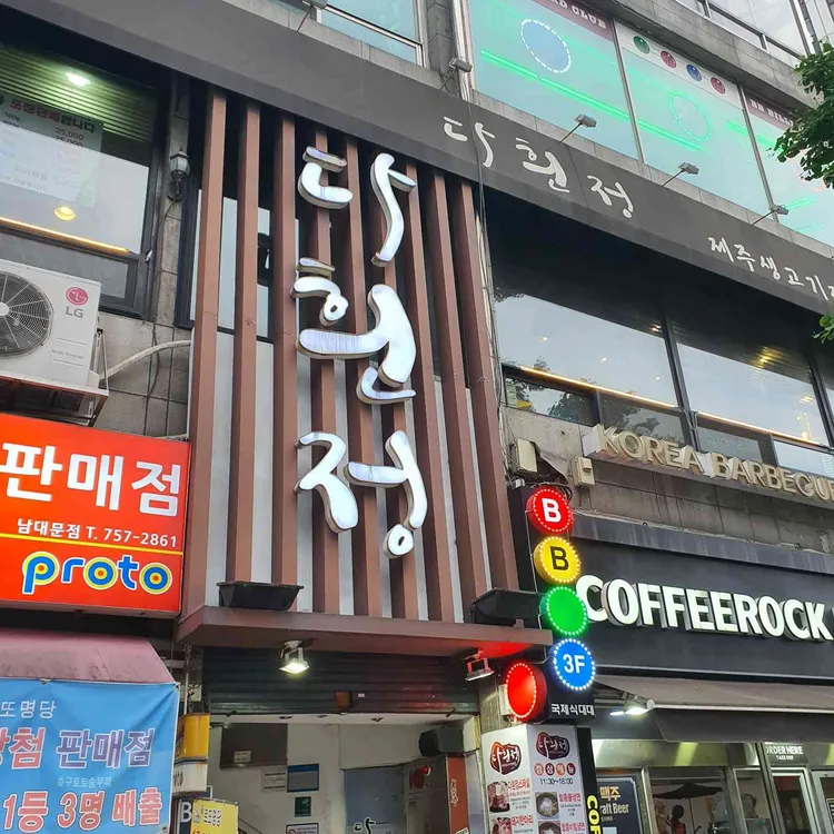 다흰정 대표 사진