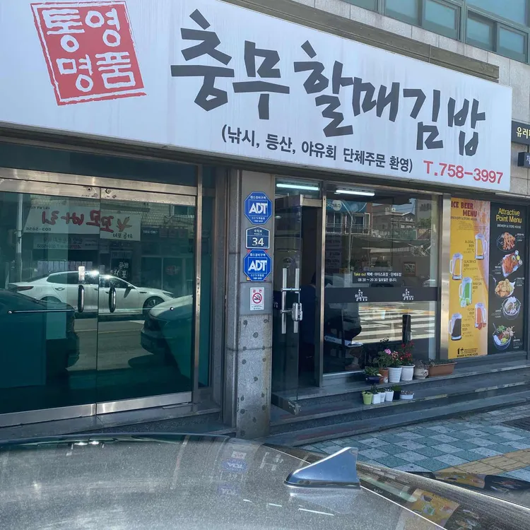 통영명품 충무할매김밥 대표 사진
