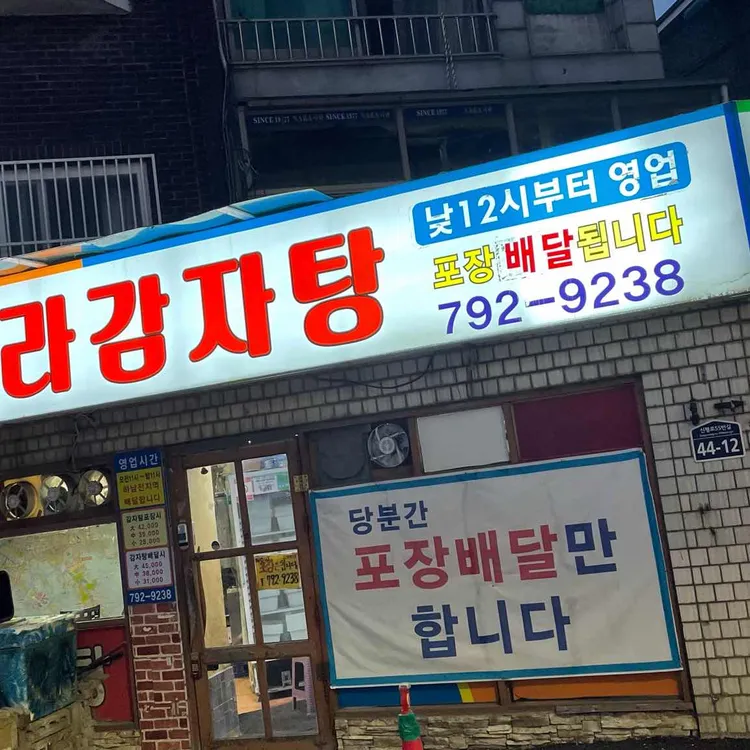나라감자탕 대표 사진