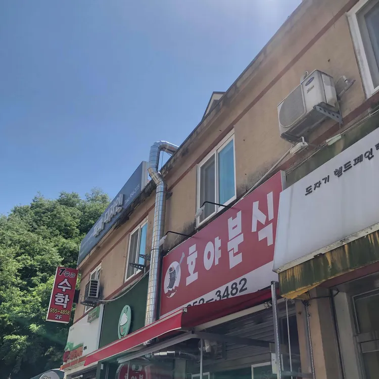 호야분식 대표 사진
