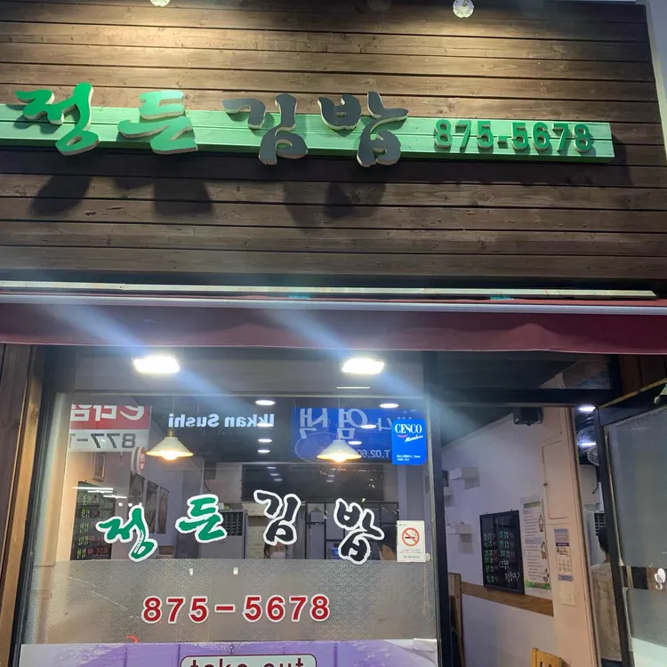 정든김밥 대표 사진