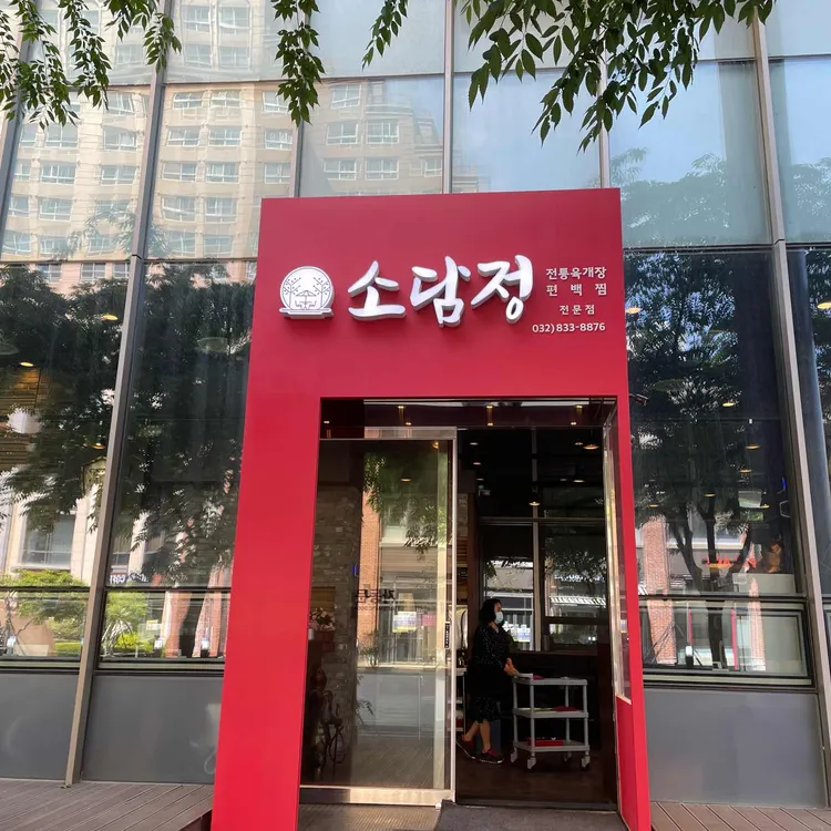 소담정 대표 사진