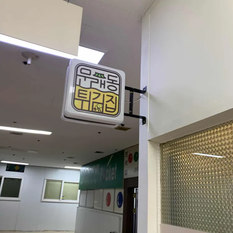 문래동튀김집 대표 사진