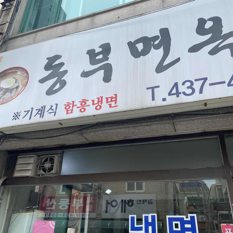 동부면옥 대표 사진