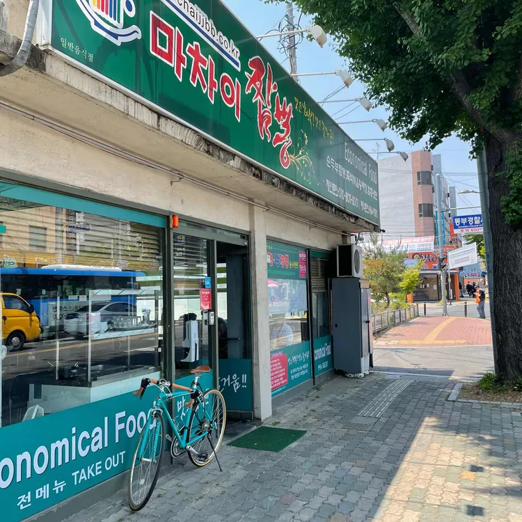 마차이짬뽕 대표 사진